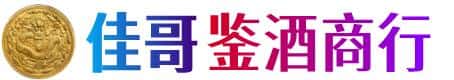 三沙佳哥鉴酒商行